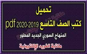 تحميل كتب منهاج الصف التاسع الجديد المطور 2019 2020 Pdf F بروابط مباشرة Grade Book Ninth Grade Books