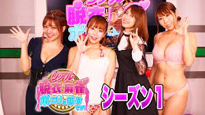リアル 脱衣