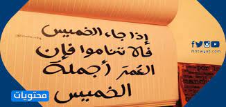 Maybe you would like to learn more about one of these? Ø¹Ø¨Ø§Ø±Ø§Øª Ø¹Ù† ÙŠÙˆÙ… Ø§Ù„Ø®Ù…ÙŠØ³ Ù‚ØµÙŠØ±Ø© 2021