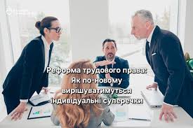 Реформа трудового права: Як по-новому вирішуватимуться індивідуальні суперечки