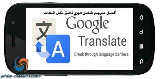 تطبيق Google Translate أفضل مترجم فوري جمل وكلمات ناطق بكل اللغات أحلى عالم