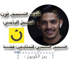 كوبون نون فيصل اليامي خصم 15 على كل الفئات فبراير 2021