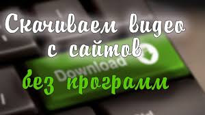 программа для скачивания видео с любого сайта на андроид Kak Skachivat Video S Lyubogo Sajta Bez Programm Kompyuternye Uroki Informatika Obrazovatelnye Sajty