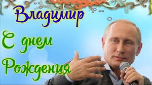 Владимира с днем рождения вова. Putin Pozdravil Vladimira Video Pozdravlenie S Dnem Rozhdeniya Vladimir