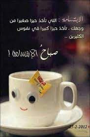 صباح الابتسامة good morning arabic good morning beautiful good morning good night