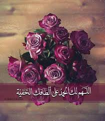 اللهم لك الحمد على ألطافك الخفية Islamic Pictures Morning Images Morning Love Quotes