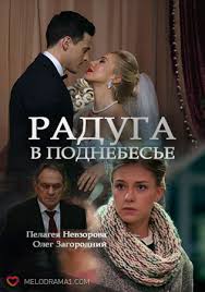 фильм я его слепила смотреть онлайн в хорошем качестве Raduga V Podnebese Mini Serial 2018 Smotret Onlajn Film Melodrama Vse Serii Kanal Rossiya 1 Besplatno V Horoshem Kachestve Hd 720