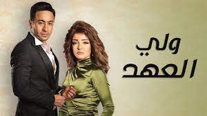 مشاهدة الحلقة 21 الحادية والعشرون من مسلسل الدراما المصري ولي العهد كامل بطولة حمادة هلال ولوسي وعلا غانم نسخة اصلية hd ,تحميل مسلسل ولي . Ù…Ø³Ù„Ø³Ù„ ÙˆÙ„ÙŠ Ø§Ù„Ø¹Ù‡Ø¯ Ø§Ù„Ø­Ù„Ù‚Ø© 21 Ø§Ù„Ø­Ø§Ø¯ÙŠØ© ÙˆØ§Ù„Ø¹Ø´Ø±ÙˆÙ†