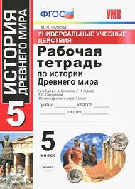 учебник по истории 5 класс вигасин годер свенцицкая читать онлайн Kniga Istoriya Drevnego Mira 5 Klass Rabochaya Tetrad K Uchebniku A A Vigasina I Dr Fgos Marina Chernova Kupit Knigu Chitat Recenzii Isbn 978 5 377 13338 4 Labirint