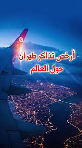 أرخص تذاكر طيران حول العالم For Android Apk Download