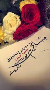 الله يسعد مساكم مساء جميل ورد احمر ابيض photo quotes love husband quotes husband quotes