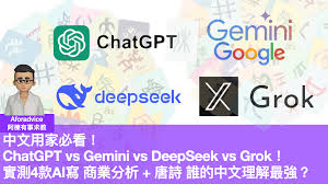 中文用家必看！ChatGPT vs Gemini vs DeepSeek vs Grok！ 實測4款 ...