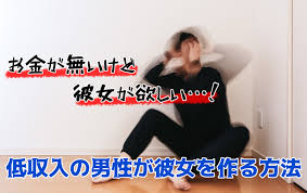 お金が無いけど彼女が欲しい 低収入の男性が彼女を作る方法 コトブキ