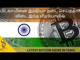 Latest bitcoin news tamil | tamil crypto tech. Did India Ban Bitcoin à®‡à®¨ à®¤ à®¯ à®¤à®Ÿ Bitfinex Litecoin Halving Latest Bitcoin News In Tamil Youtube