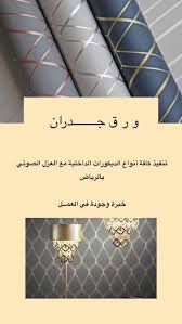 أفضل شركة لتركيب الورق الجدران بالرياض 0567771727 Curtain Decor Home Design Decor Trending Decor
