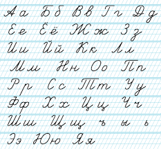 Fancy handwriting worksheets printable worksheets and activities. Russian Alphabet Cursive Letter