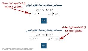 تحويل التاريخ ومعادلة التحويل من هجري لميلادي وحساب العمر بالميلادي والهجري