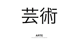 palavra arte escrita em japones palavras japonesas palavra arte palavras em japones