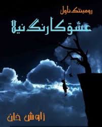 A lot of people are reading … Forced Marriage Based Urdu Novels Rude Hero Based Bold Romantic Urdu Novels