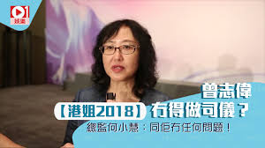 Manage your video collection and share your thoughts. æ¸¯å§2018 æ›¾å¿—å‰å†‡å¾—åšå¸å„€ ç¸½ç›£ä½•å°æ…§ åŒä½¢å†‡ä»»ä½•å•é¡Œ é¦™æ¸¯01 å³æ™‚å¨›æ¨‚
