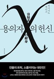 용의자 X의 헌신 히가시노 게이고 책 책 표지 디자인 일본 문학
