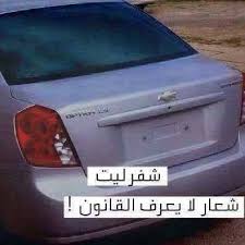 معنى شرينه في قاموس معاجم اللغة. Ø¹Ø²Ùˆ Ø´Ø±ÙŠÙ†Ù‡ Posts Facebook