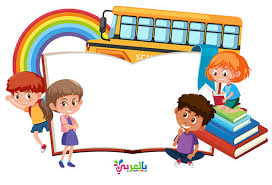 صور اطارات مدرسية للاطفال 2020 - خلفيات للاطفال للكتابة عليها ⋆ بالعربي  نتعلم