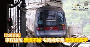 2:03 kx1072's production 4 177 просмотров. äº¤é€šè³‡è¨Š è»Šç¨‹ç¸®çŸ­ç¥¨åƒ¹ä¸æ¸›å±¯é¦¬ç¶«è»Šè²»æçŸ­è²´é•·å¹³ é¦™æ¸¯å¥½å·¥ç¶² Hkgoodjobs Com