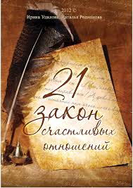 русский язык 4 класс канакина 2 часть читать онлайн Skachat Knigu 21 Zakon Schastlivyh Book Cover Books 21st