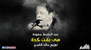 اغنية هي بقت كدة غناء عبد الباسط حمودة شعبي جديد توزيع خالد الشبح 2020 Youtube