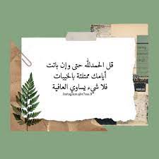 92 likes 40 comments أسـمـاء e7sas 8 on instagram السلام عليكم لا شيء يضاهي العافية فالحمدلله دائما وأبدا queen quotes words quotes cool words