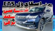 شاسی بلند برقی بازار ایران | SKYWELL ET5 | آخرین خودرو AkharinKhodro