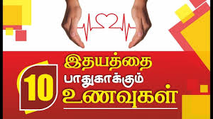 Health Tips In Tamil 10 Heart Health Foods