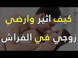 كيف تجعلين زوجك يتلذذ بك Youtube
