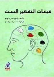 تحميل كتاب قبعات التفكير الست Pdf مجانا ل إدوارد دي بونو مكتبة الكتب Book Lovers Books To Read Reading