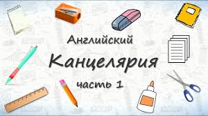 русской транскрипцией английские цифры от 1 до 20 с произношением и транскрипцией Shkolnye Prinadlezhnosti Na Anglijskom Chast 1 Youtube