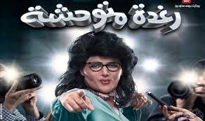 رغدة متوحشة يواصل تصدر شباك التذاكر منذ طرحه في السينمات In 2020 Movie Posters Press Photo Film