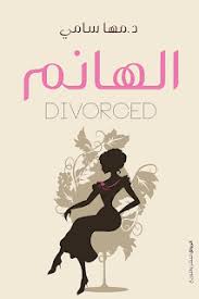 تحميل كتاب الهانم Pdf مها سامي Arabic Books My Books Books