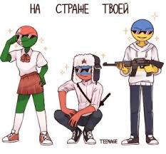 Can u make your face easier and change your posture? Countryhumans Vse Shablony Sozdat Mem Meme Arsenal Com