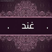 معنى اسم غند مجلة رجيم