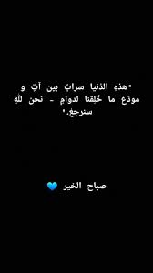 pin by alaa on صباح الخير cool words arabic quotes quotes