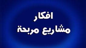 افكار مشاريع صغيرة مربحة اكثر من 100 مشروع projects to try projects incoming call screenshot