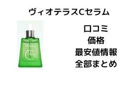 ヴィオテラスcセラムの口コミ一覧 セラム ニキビ 化粧 シミ
