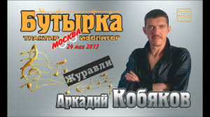 аркадий кобяков я брошу мир к твоим ногам скачать Debyut 2013 Traktir Izolyator Butyrka Arkadij Kobyakov Zhuravli Youtube