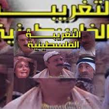 مواضيع ذات صلة بـ : Ø¨Ø§Ù„ÙÙŠØ¯ÙŠÙˆ Ø¨Ø±Ø­ÙŠÙ„ Ø§Ù„Ù…Ø®Ø±Ø¬ Ø§Ù„Ø¹Ø¨Ù‚Ø±ÙŠ Ø­Ø§ØªÙ… Ø¹Ù„ÙŠ Ù†Ø³ØªØ±Ø¬Ø¹ ÙˆØ¥ÙŠØ§ÙƒÙ… Ø£ØºÙ†ÙŠØ© Ø§Ù„ØªØºØ±ÙŠØ¨Ø© Ø§Ù„ÙÙ„Ø³Ø·ÙŠÙ†ÙŠØ© ÙˆØ´Ø§Ø¹Ø±Ù‡Ø§ Ù…ÙˆÙ‚Ø¹ Ø¥Ø¶Ø§Ø¡Ø§Øª Ø§Ù„Ø¥Ø®Ø¨Ø§Ø±ÙŠ