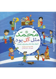 خرید کتاب محمد مثل گل بود نوشته غلامرضا حیدری ابهری | فاپکا