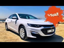 2020 2019 2018 2017 2016 2015 2014 2013 2012 更早. Ø¹ÙŠÙˆØ¨ Ù…Ø§Ù„ÙŠØ¨Ùˆ 2020 Chevrolet Malibu Youtube