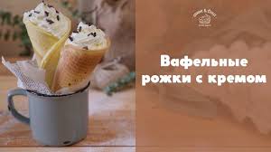 крем для торта с вареной сгущенкой и взбитыми сливками Vafelnye Rozhki So Vzbitymi Slivkami Sweet Flour Vafelnye Rozhki Pryamikom Iz Detstva Tolko Vmesto Varenoj Sgushenki Budut Vzbitye Sliv Food Desserts Sweet