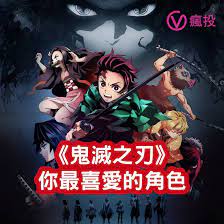 排名 鬼滅之刃 你最喜愛的角色 anime movie posters poster