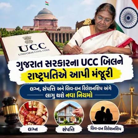 ગુજરાત સરકારના UCC બિલને રાષ્ટ્રપતિએ આપી મંજૂરી, લગ્ન, સંપત્તિ અને લિવ-ઇન  રિલેશનશિપ અંગે લાગુ થશે નવા નિયમો, #Gujarat #GujaratNews #UCC  #UniformCivilCode #GujaratUCC